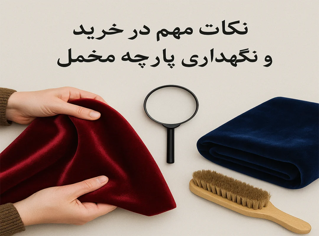 نکات مهم در خرید و نگهداری پارچه مخمل
